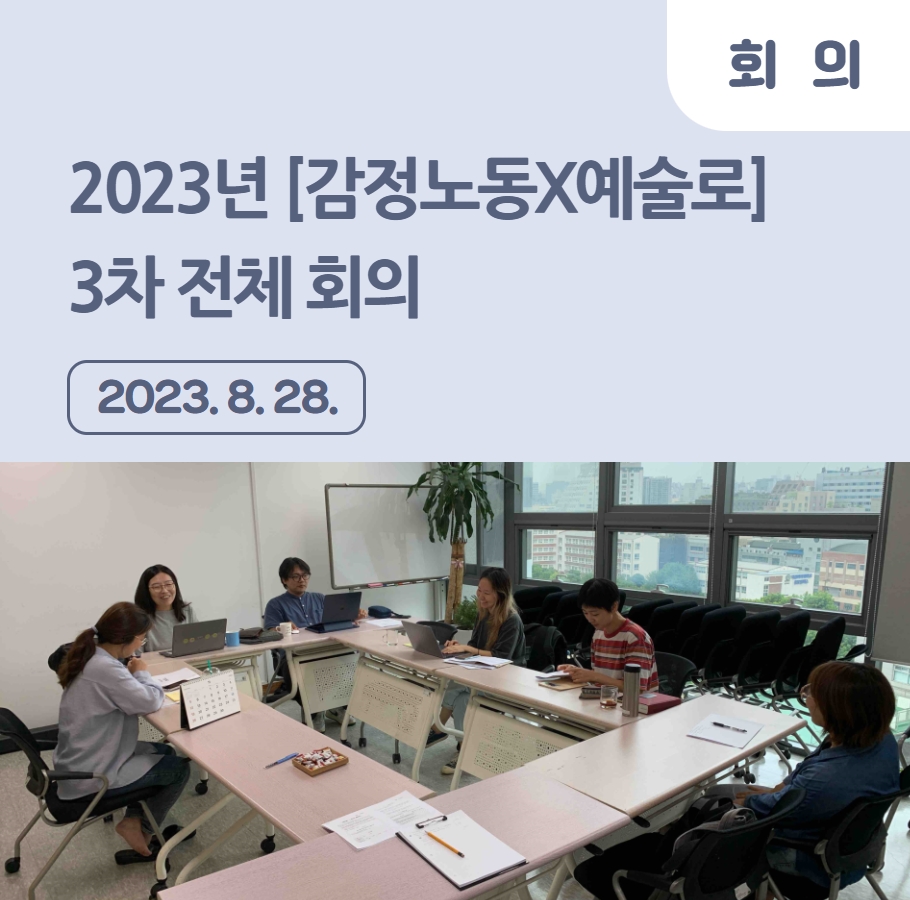 2023년 [감정노동X예술로] 3차 전체 회의 관련사진