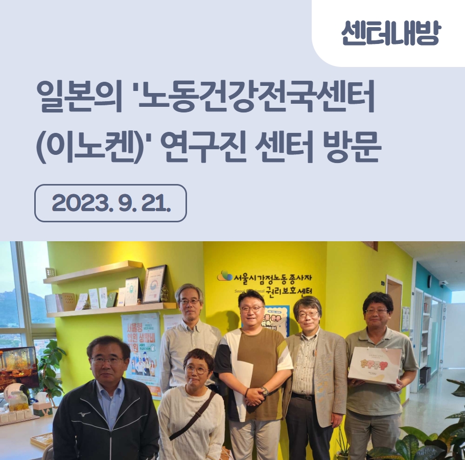 일본의 '노동건강전국센터(이노켄)' 연구진 센터 방문 관련사진