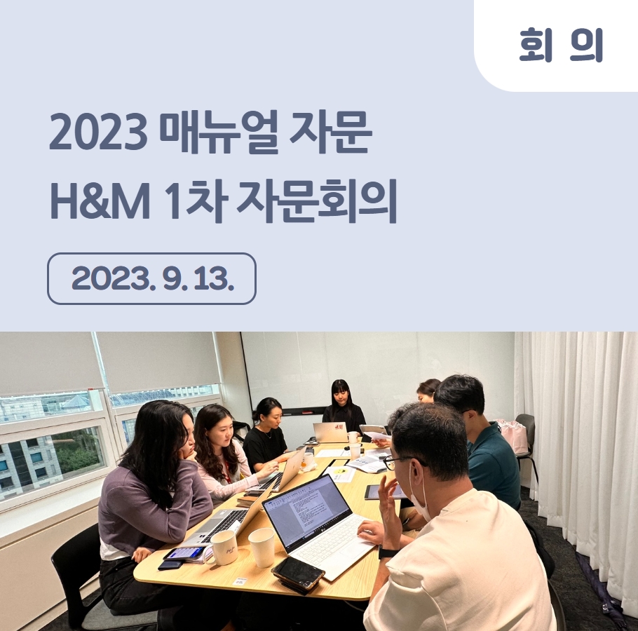 2023 매뉴얼 자문 – H&M 1차 자문회의 관련사진