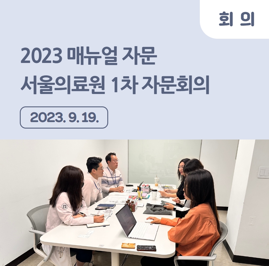 2023 매뉴얼 자문 – 서울특별시 서울의료원 1차 자문회의 관련사진