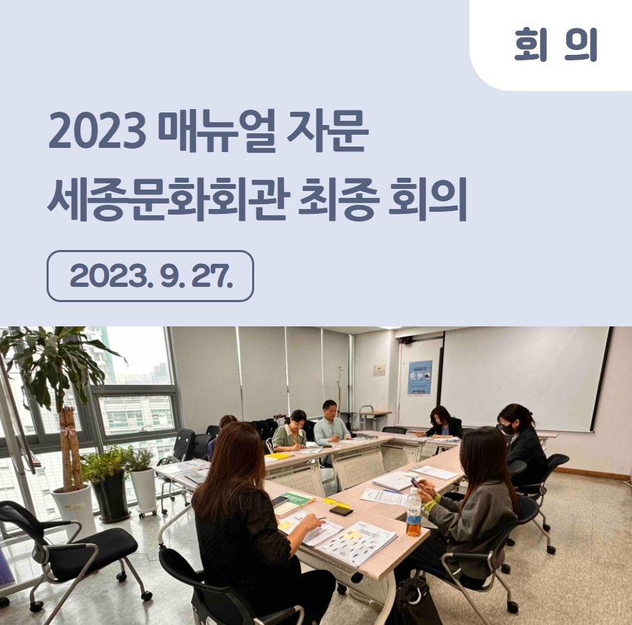 2023 매뉴얼 자문 – 세종문화회관 매뉴얼 자문 최종 회의 관련사진