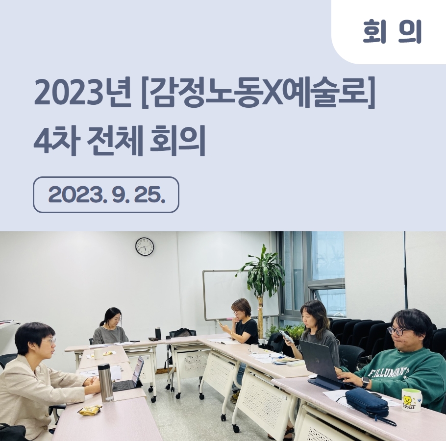 2023년 [감정노동X예술로] 4차 전체 회의 관련사진