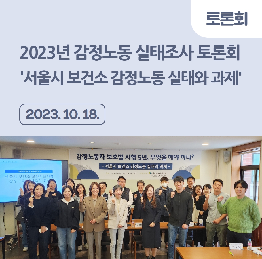 2023 감정노동 실태조사 토론회 -감정노동자보호법 시행 5년, 무엇을 해야하나?  「서울시 보건소 감정노동 실태와 과제」 관련사진