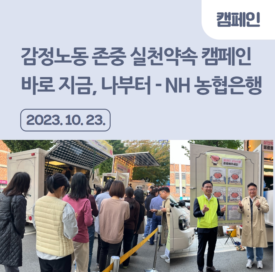 감정노동 존중 실천약속 캠페인 시민대면행사(NH 농협은행) 관련사진