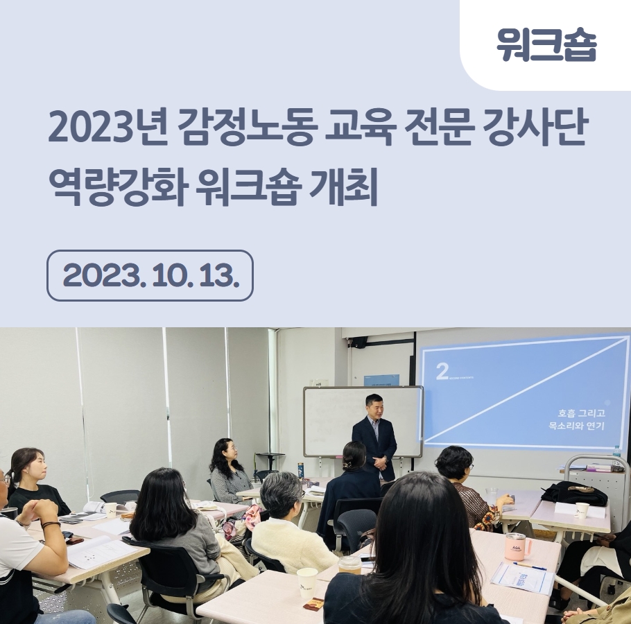 2023년 감정노동 교육 전문 강사단 역량강화 워크숍 개최 관련사진