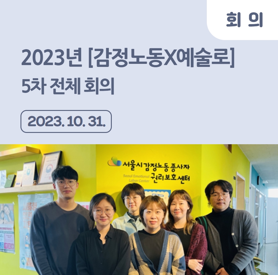 2023년 [감정노동X예술로] 5차 전체 회의_마지막 :) 관련사진