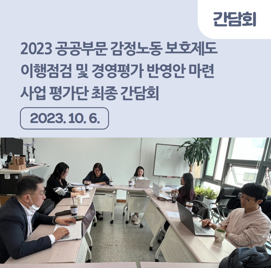 2023 공공부문 감정노동 보호제도 이행점검 및 경영평가 반영안 마련 사업 평가단 최종 간담회 관련사진