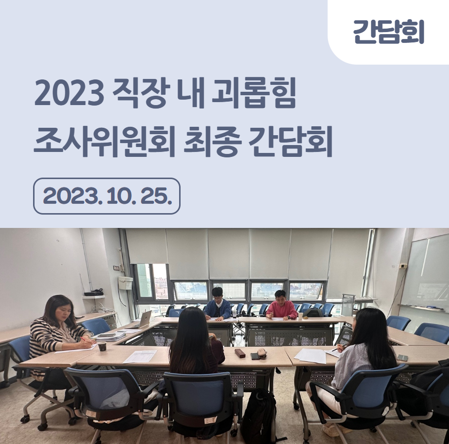 2023 직장 내 괴롭힘 조사위원회 최종 간담회 관련사진