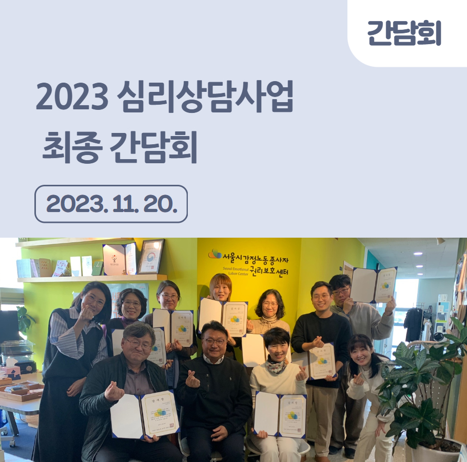 2023 심리상담사업 최종 간담회 관련사진