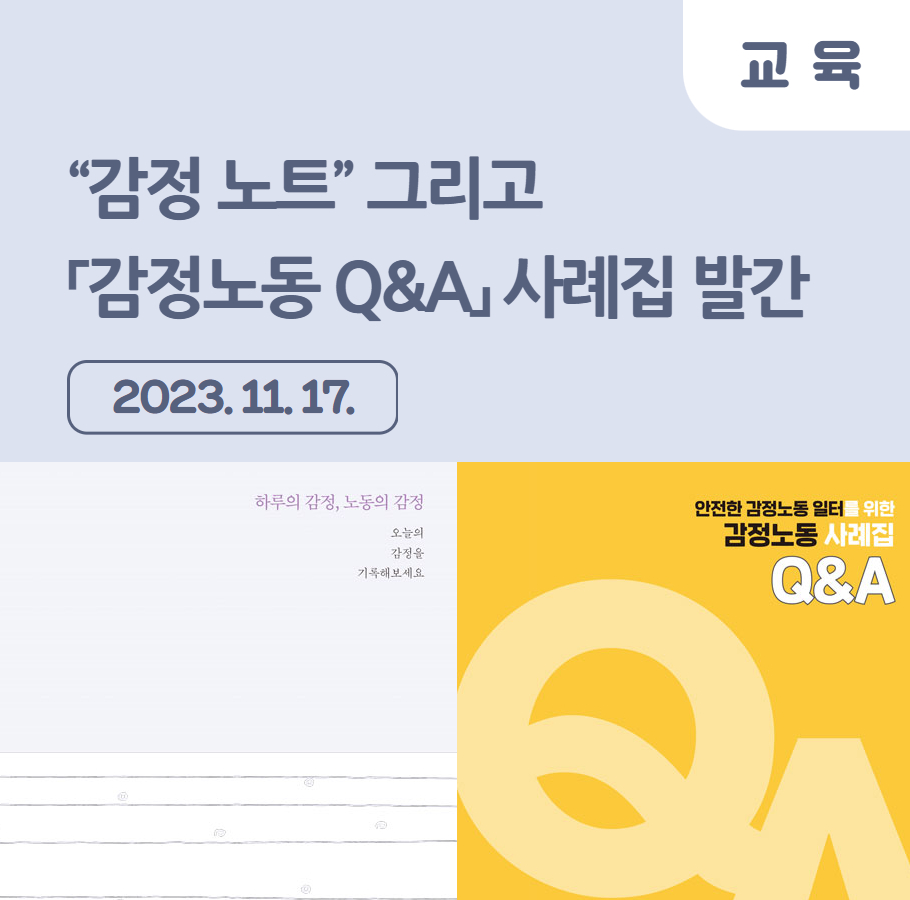 “감정 노트” 그리고 「감정노동 Q&A」 사례집 발간