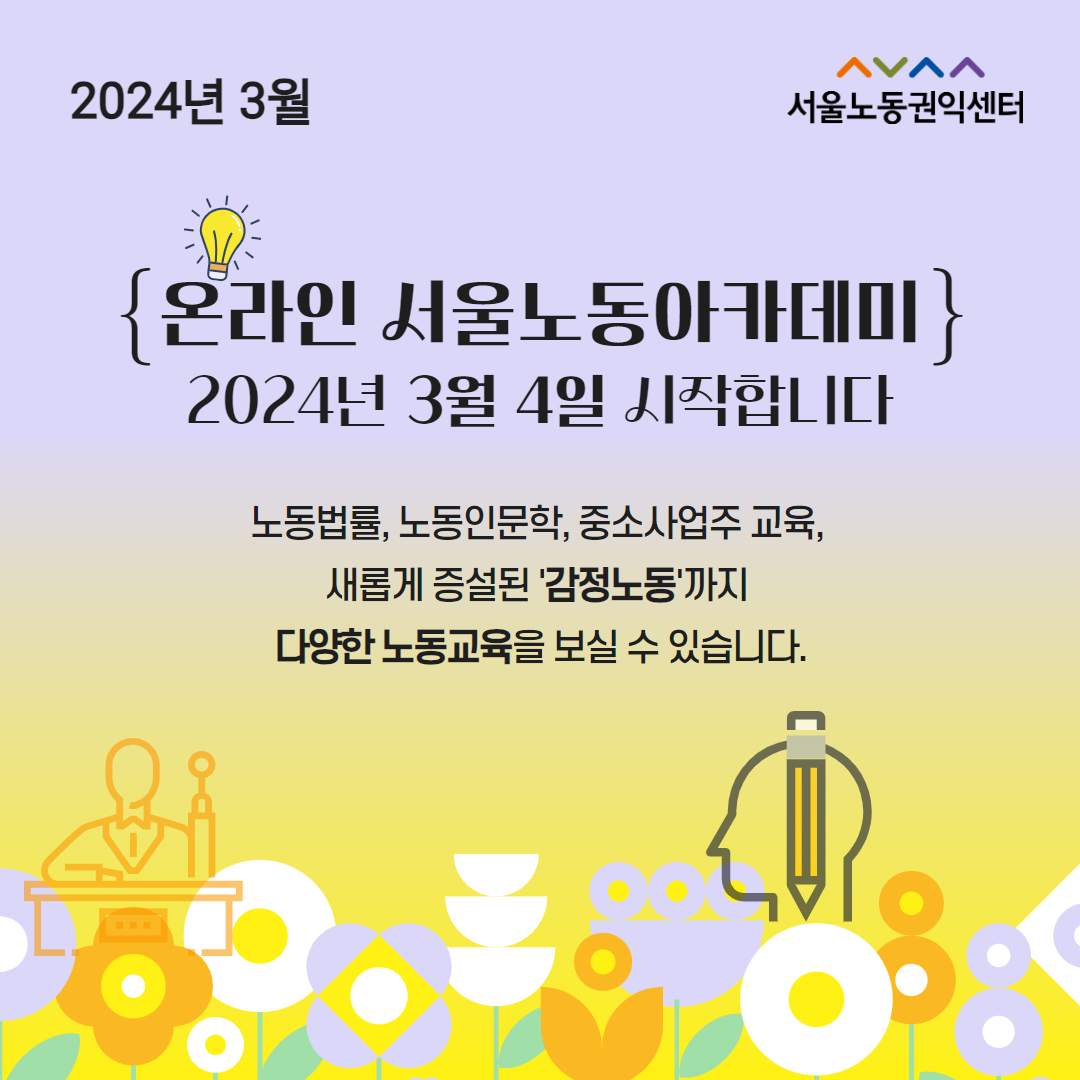 2024년 3월 온라인 서울노동아카데미가 다시 교육을 시작합니다.