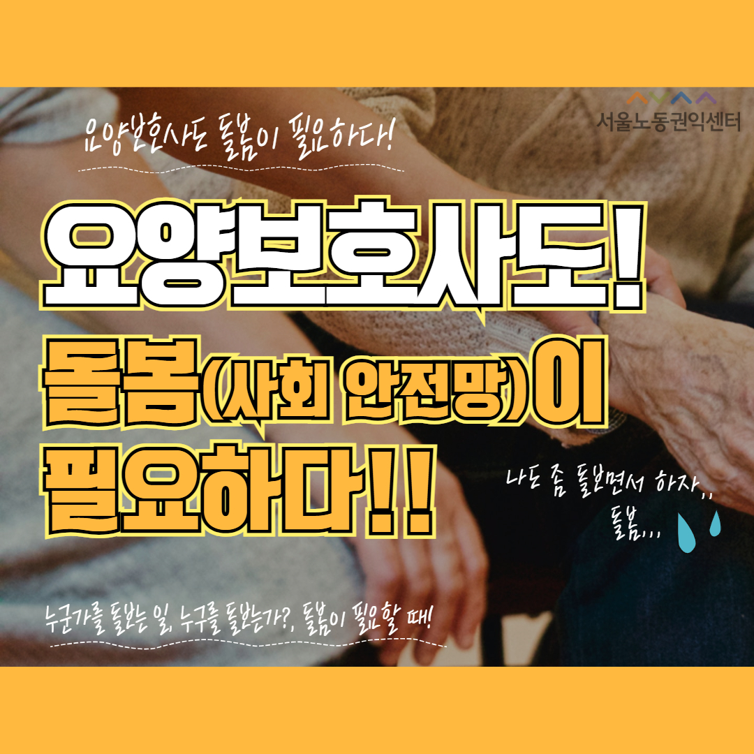 [영상] 요양보호사도 돌봄(사회 안전망)이 필요합니다!(Feat. 이은주 요양보호사, 작가)