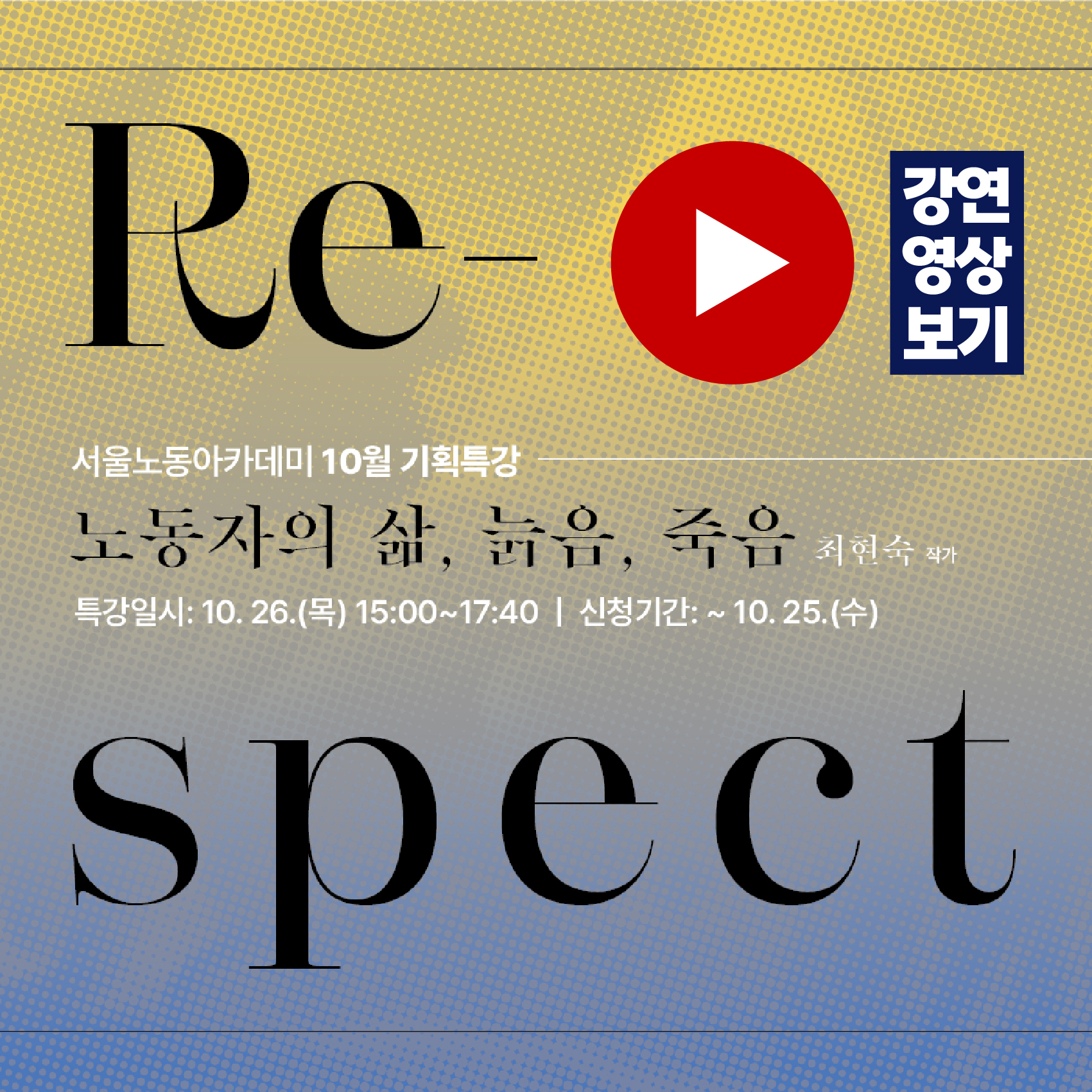 [영상] Re-spect 노동자의 삶, 늙음, 죽음(2023 서울노동아카데미 10월 기획특강) 관련사진