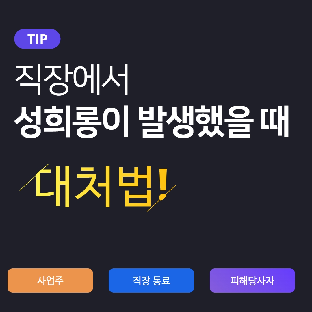 [영상] 직장에서 성희롱 사건이 발생했을때 대처법은?! 관련사진