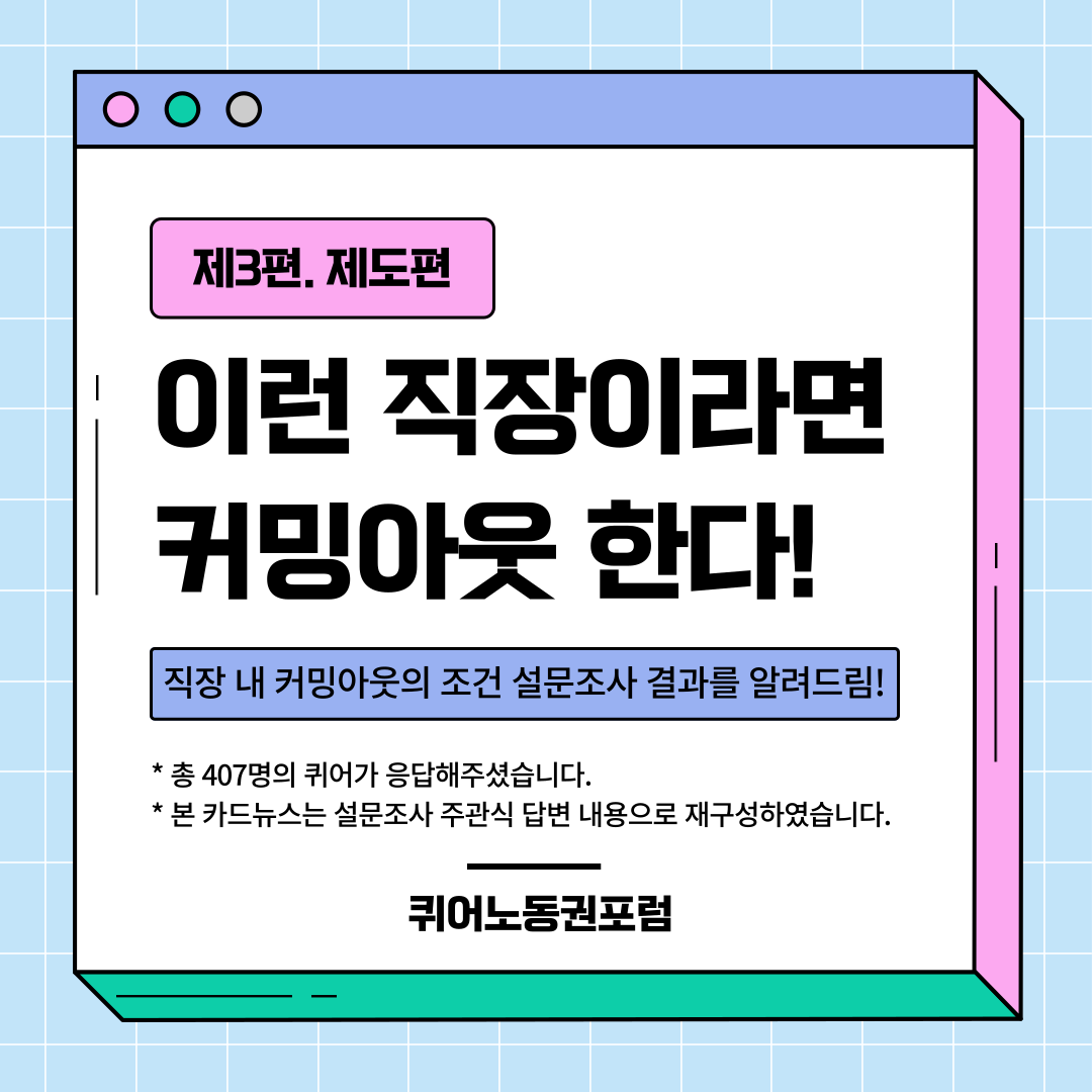 [카드뉴스] 이런 직장이라면 커밍아웃 한다_제3편_제도편 관련사진