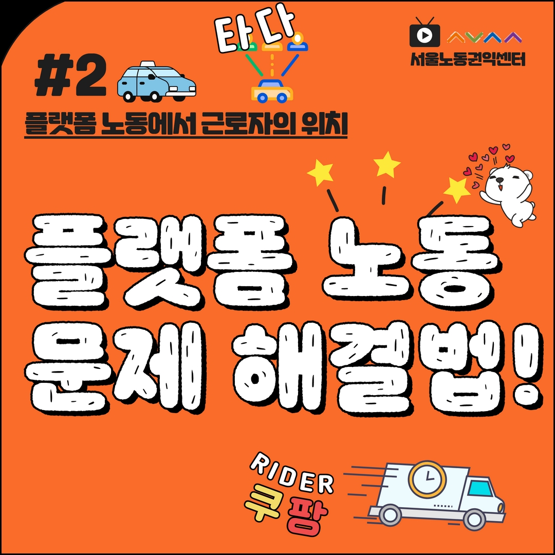 [영상] 플랫폼 드라이버, 기사님들(특수고용 노동자 여러분!) 여기 보세요! 한번에 정리하는 플랫폼 노동!! 관련사진