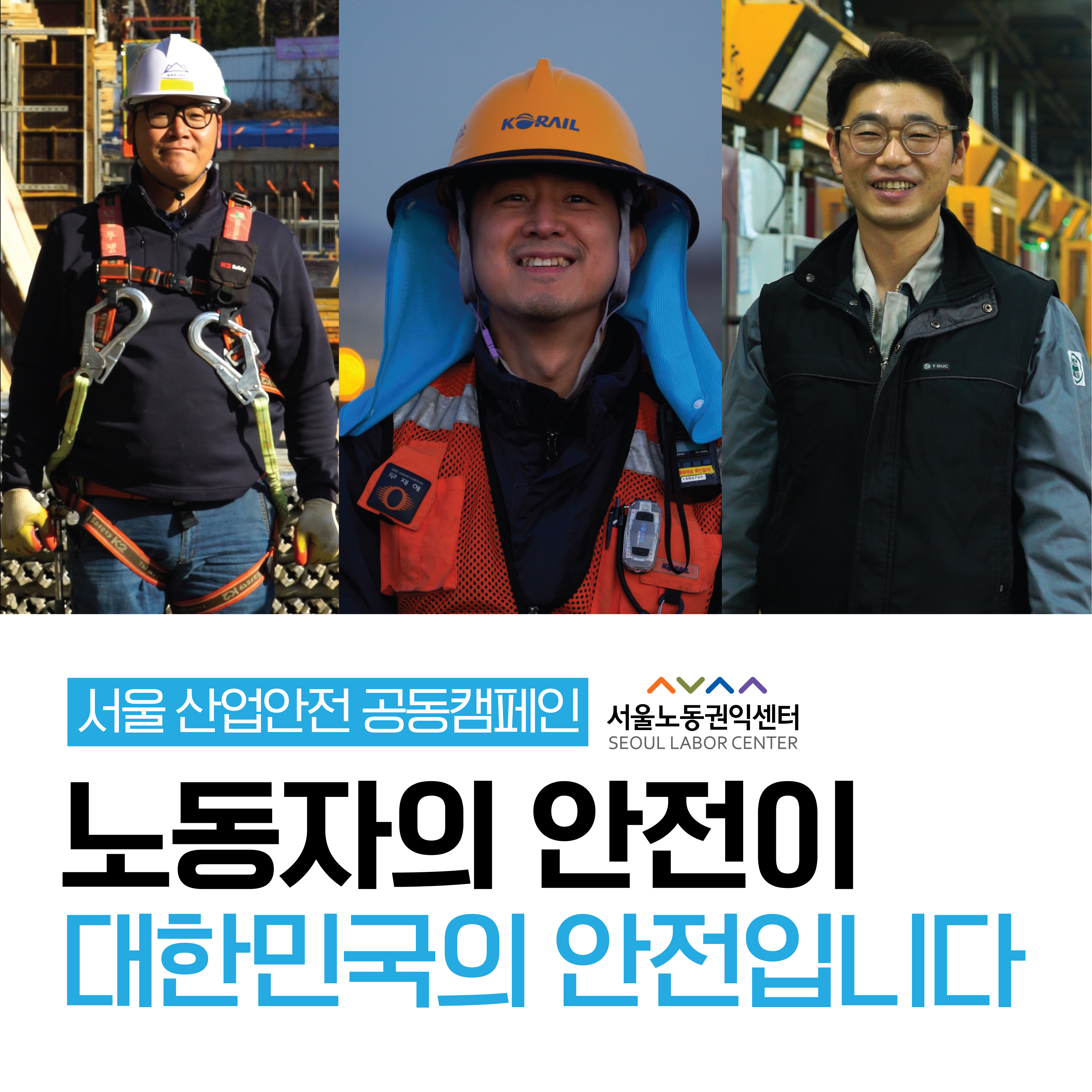 [영상보기] 2022 서울산업안전공동캠페인 - 노동자의 안전이 대한민국의 안전입니다 관련사진