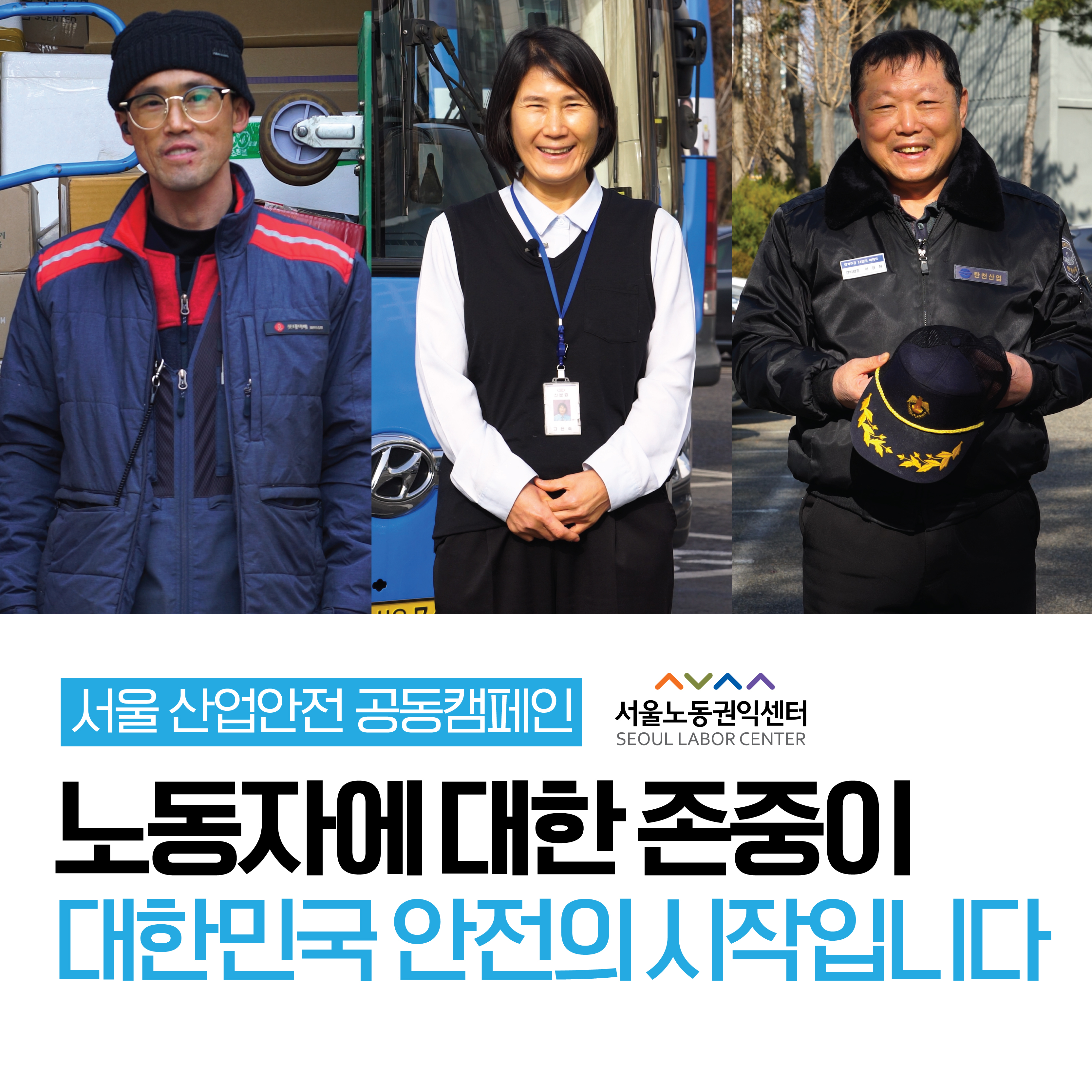 [영상보기] 2022 서울산업안전공동캠페인 - 노동자에 대한 존중이 대한민국 안전의 시작입니다 관련사진