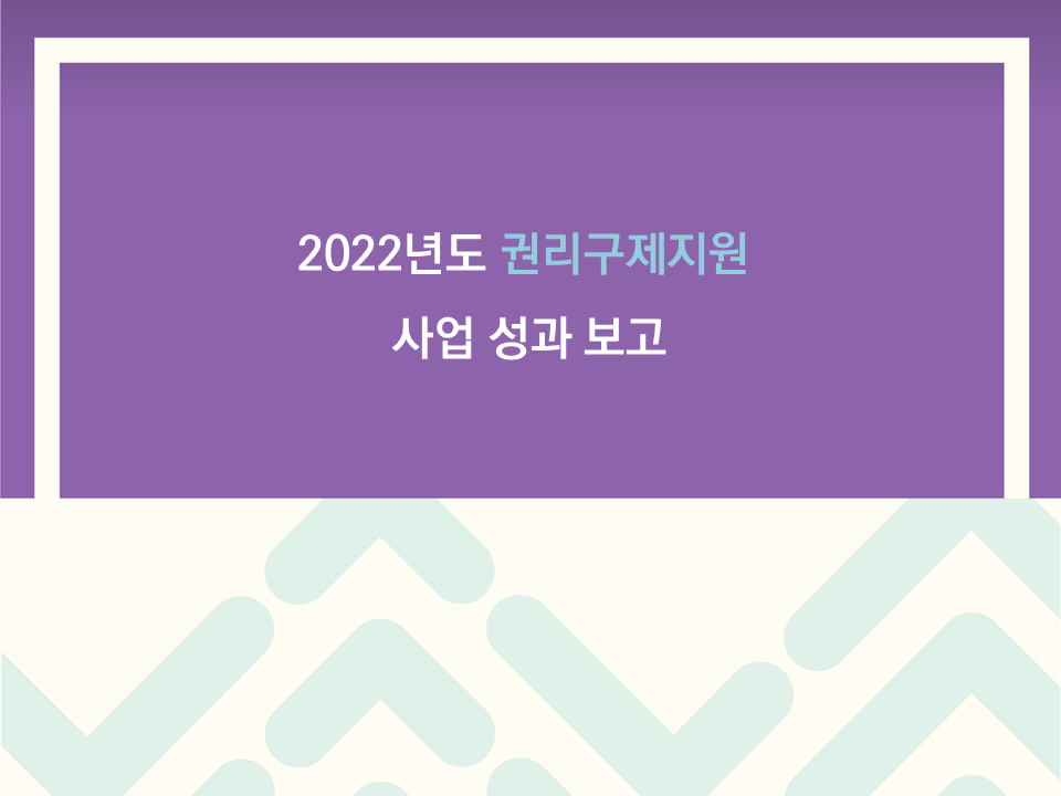 2022-12-20 2022년 권리구제지원 사업성과보고 관련사진