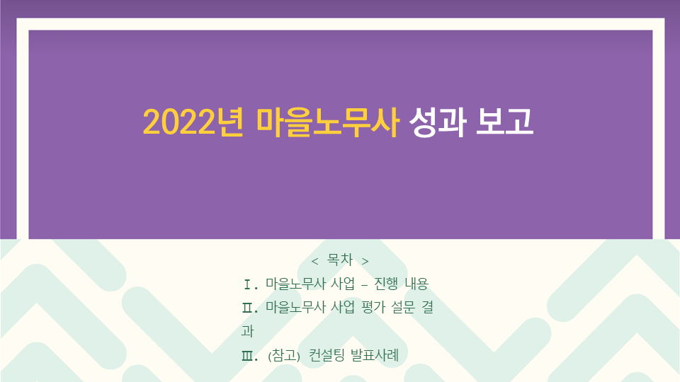 2022-12-13 2022년 마을노무사 성과보고 관련사진