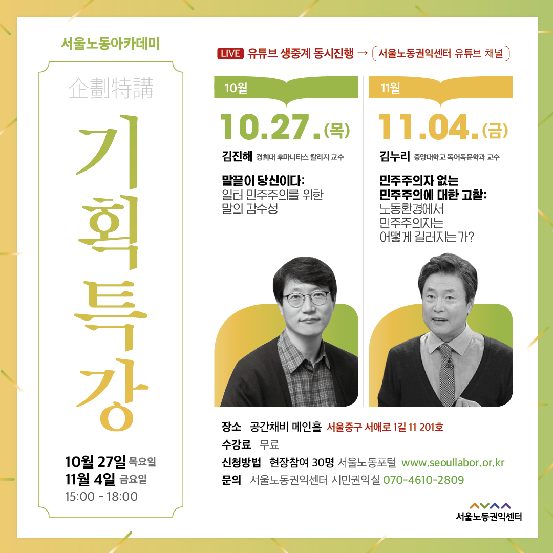 2022-11-10 [영상보기] 2022 서울노동아카데미 11월 기획특강 - 민주주의자 없는 민주주의에 대한 고찰 : 노동환경에서 민주주의자는 어떻게 길러지는가? 관련사진