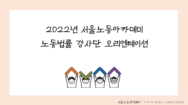 2022-05-17 2022년 서울노동아카데미 노동법률 강사단 오리엔테이션(사업설명회) 관련사진