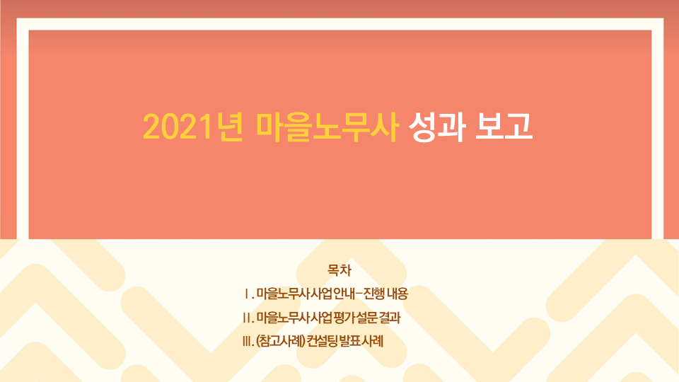 2021-12-11 2021년 마을노무사 성과보고 관련사진