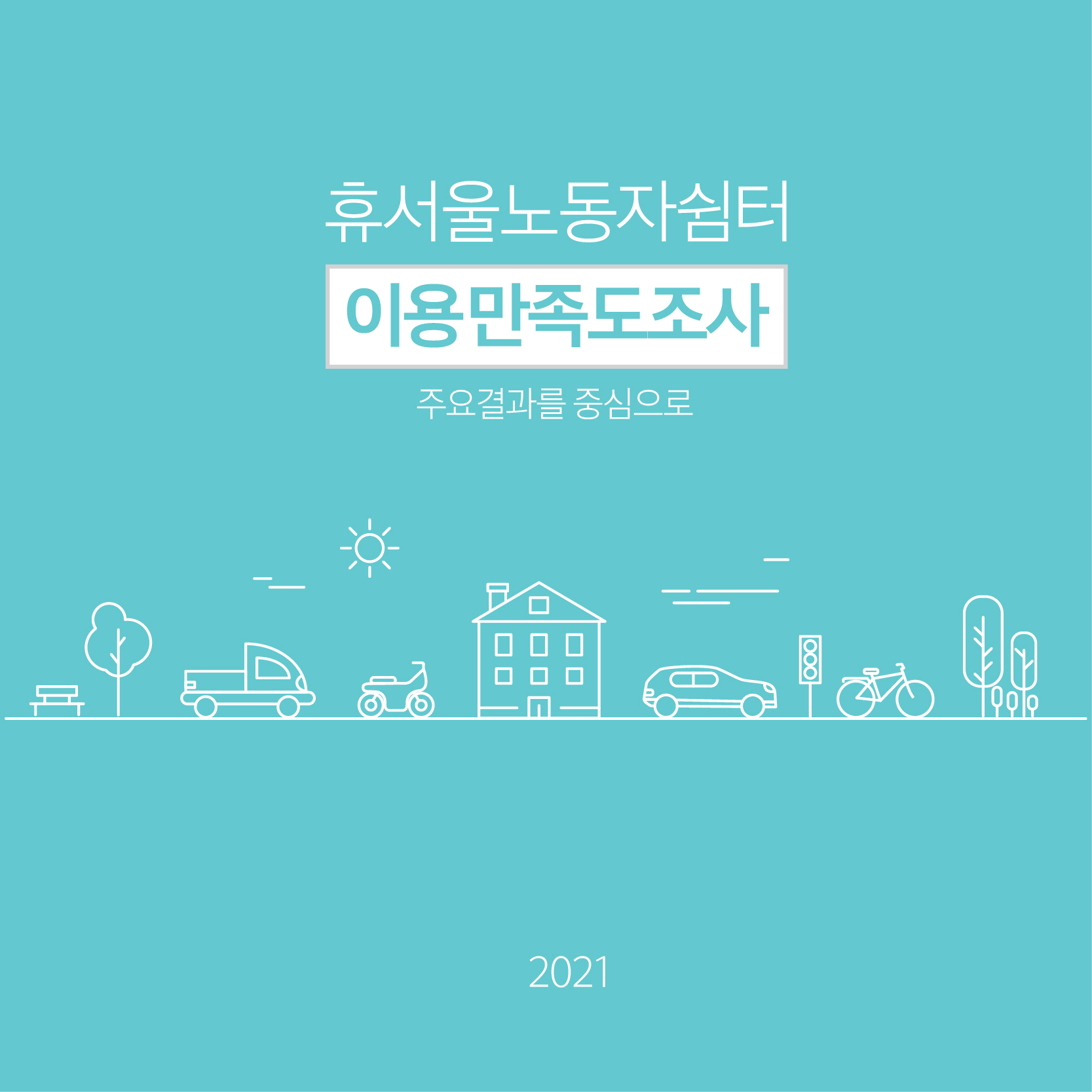 2021-07-09 2021년 이동노동자 쉼터 만족도 및 요구도 조사 결과 관련사진