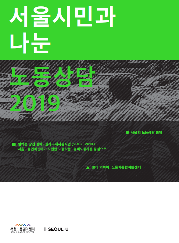 2020-09-07 <서울시민과 나눈 노동상담 2019 발간> 관련사진