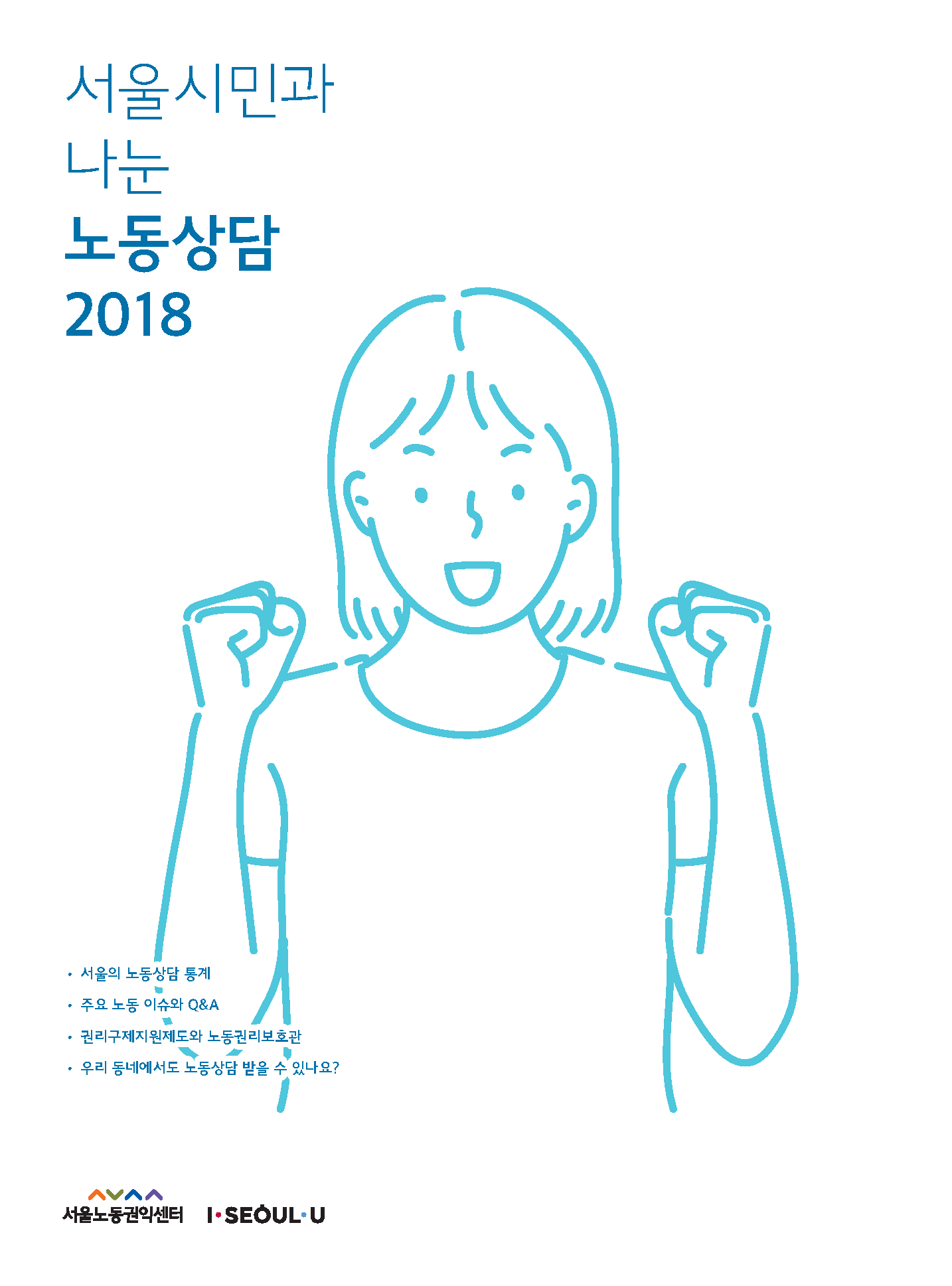  2019-09-17 서울시민과 나눈 노동상담 2018 발간 관련사진