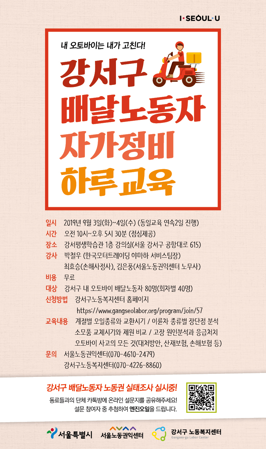 2019-08-21 9월3일~4일 배달노동자 자가정비 하루교육이 열립니다. 관련사진