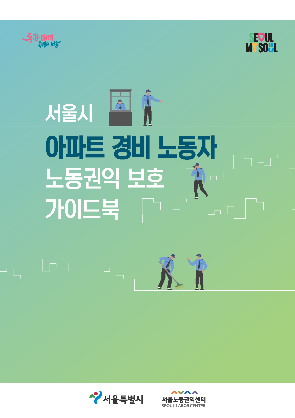 서울시 아파트 경비노동자 노동권익 보호 가이드북