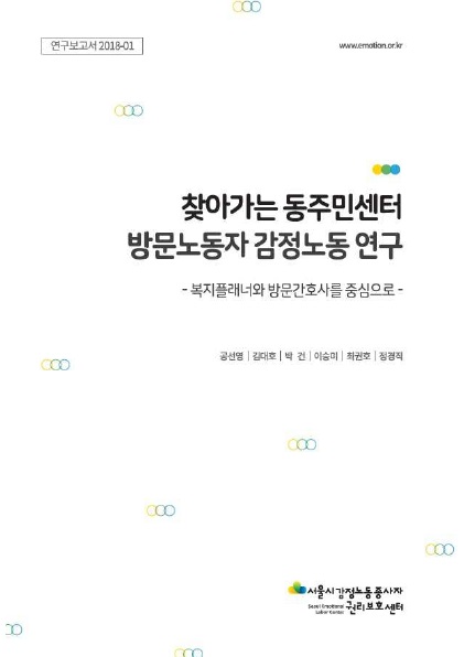 찾아가는 동주민센터 방문노동자 감정노동 연구 - 복지플래너와 방문간호사를 중심으로