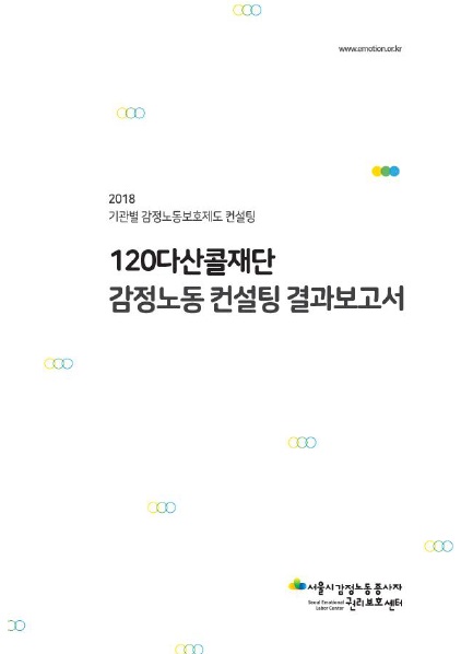 [비공개] 기관별 감정노동 보호제도 컨설팅 - 120다산콜재단