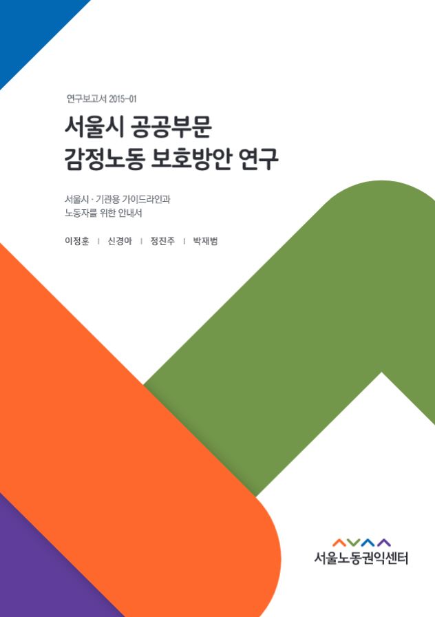 서울시 공공부문 감정노동 보호방안 연구 - 서울시ㆍ기관용 가이드라인과 노동자를 위한 안내서