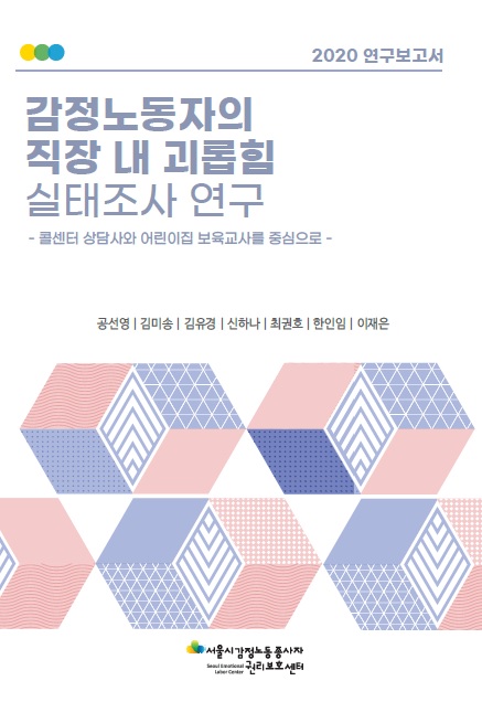 감정노동자의 직장 내 괴롭힘 실태조사 연구 - 콜센터 상담사와 어린이집 보육교사를 중심으로 -