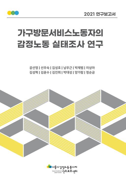 [2021 감정노동 실태조사] 가구방문서비스노동자의 감정노동 실태조사 연구