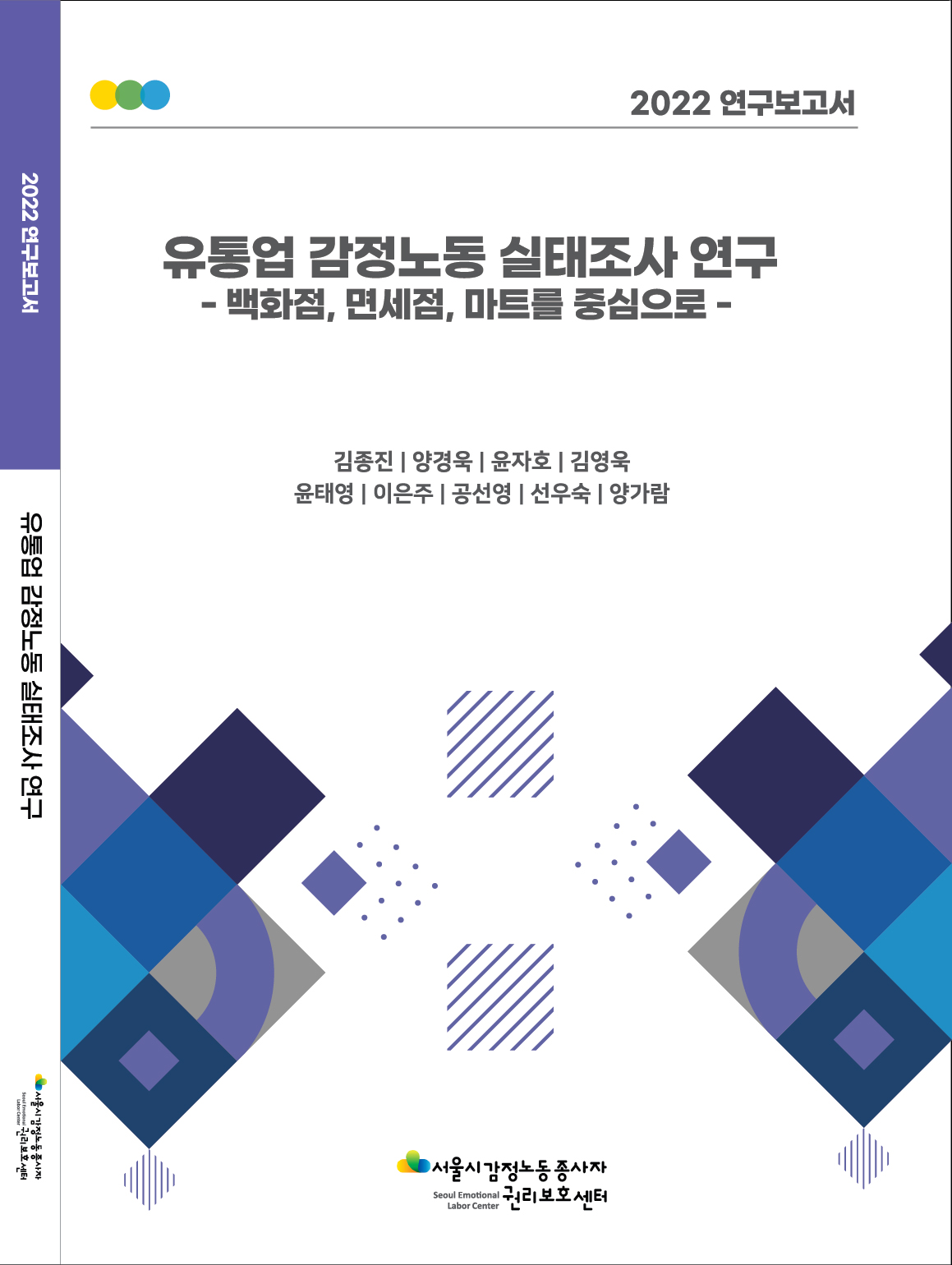 [2022 감정노동 실태조사] 유통업 감정노동 실태조사 연구 '백화점, 면세점, 마트를 중심으로'