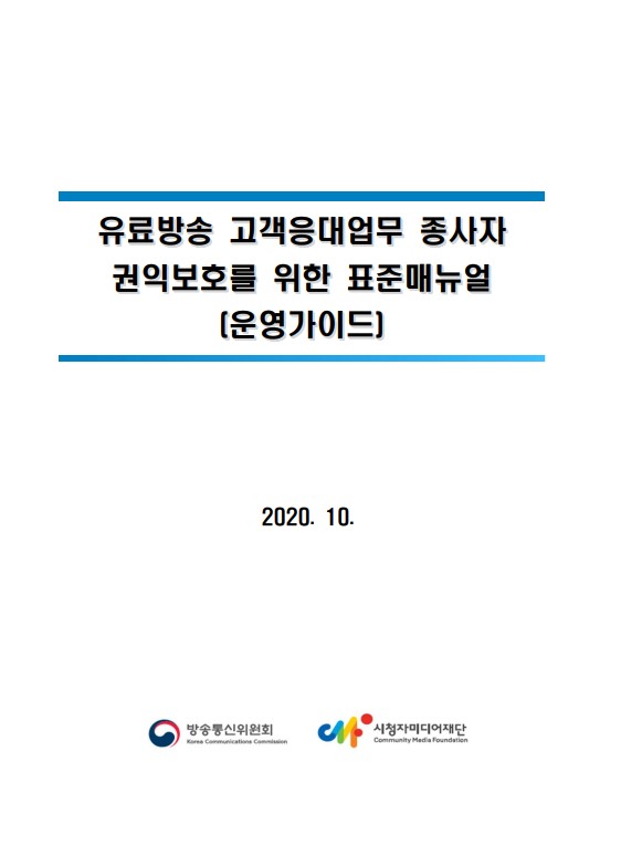 [비공개] 매뉴얼 자문: 시청자미디어재단(유료방송 고객응대종사자 권익보호 표준매뉴얼)