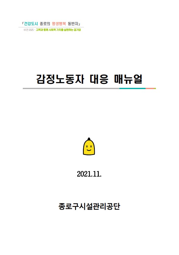 [비공개] 매뉴얼 자문: 종로구시설관리공단(감정노동자 대응 매뉴얼)