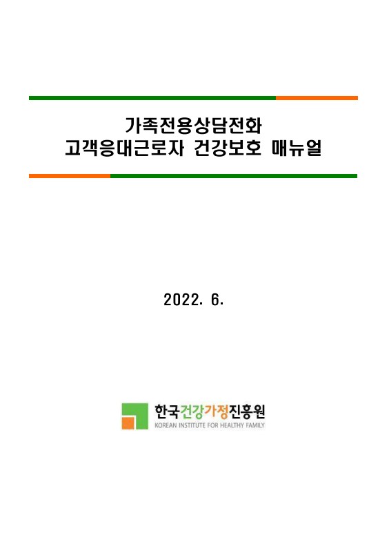 [비공개] 매뉴얼 자문: 한국건강가정진흥원(가족전용상담전화 고객응대근로자 건강보호 매뉴얼)