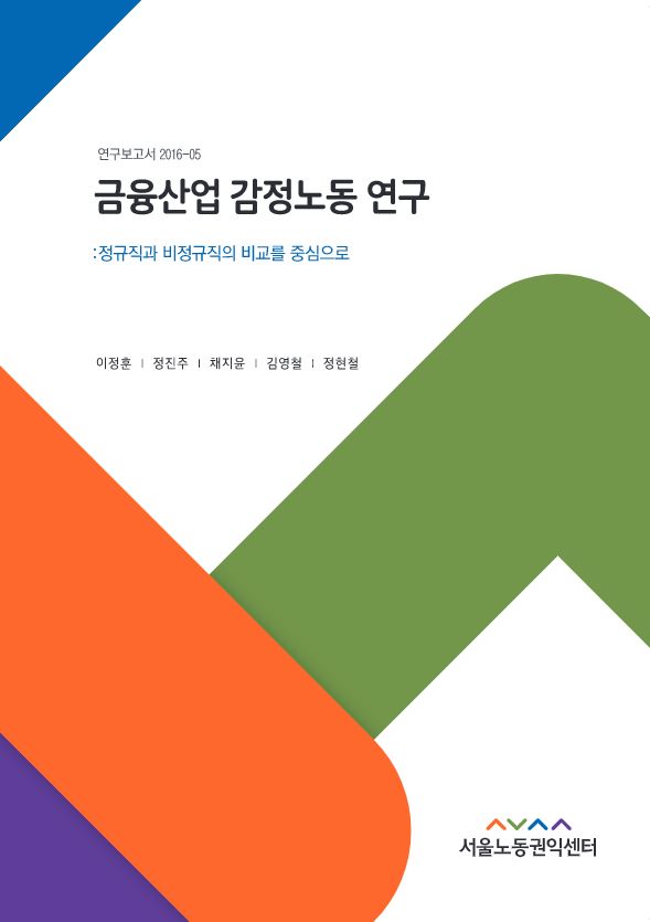 금융산업 감정노동 연구 : 정규직과 비정규직의 비교를 중심으로