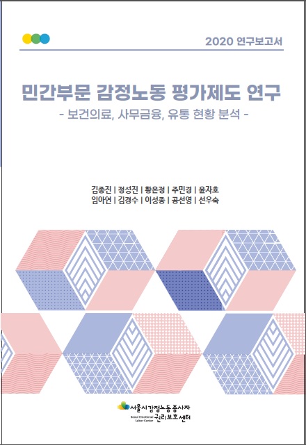 [비공개] 민간부문 감정노동 평가제도 연구 –보건의료, 사무금융, 유통 현황 분석-