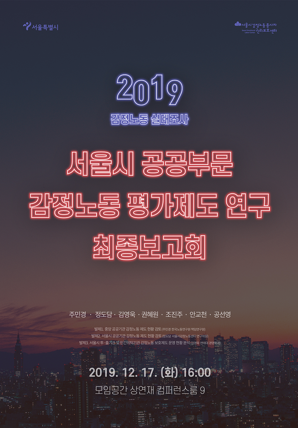 [비공개] 2019 감정노동 실태조사 최종보고회: <서울시 공공부문 감정노동 평가제도 연구>