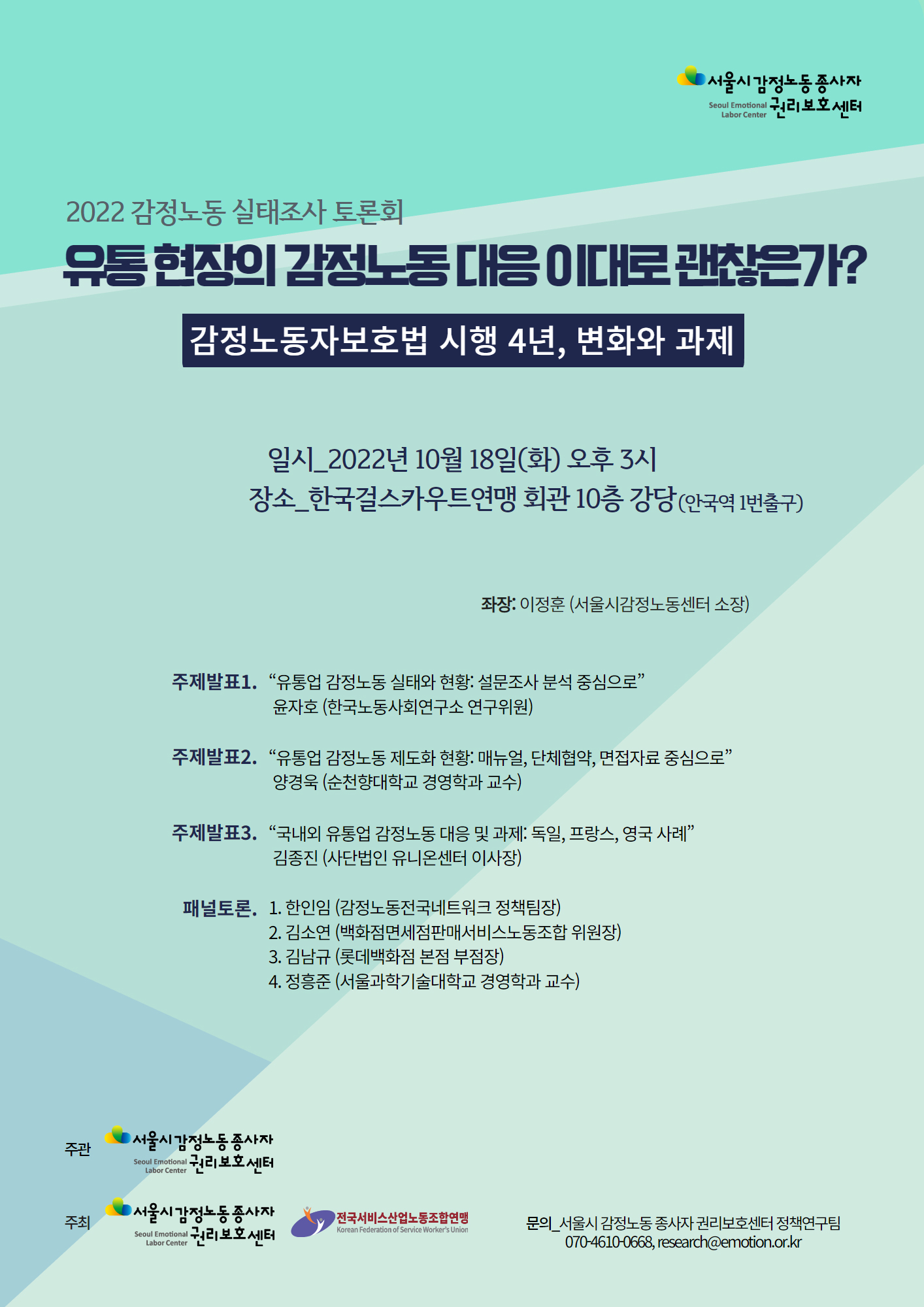 2022 감정노동 실태조사 토론회: <유통 현장의 감정노동 대응 이대로 괜찮은가? -감정노동자보호법 시행 4년, 변화와 과제->