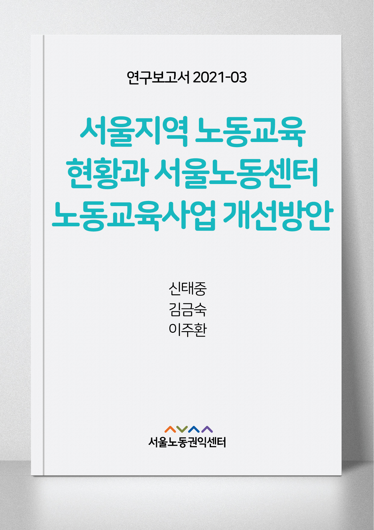 <2021> 서울지역 노동교육 현황과 서울노동센터 노동교육사업 개선방안