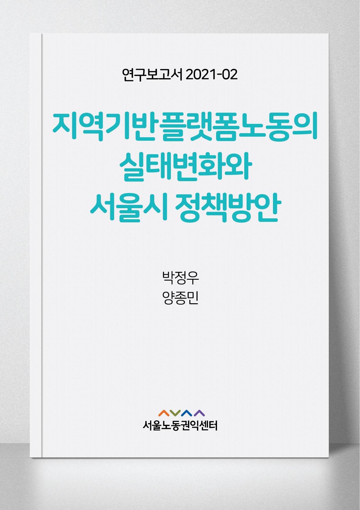 <2021> 지역기반 플랫폼노동의 실태변화와 서울시 정책방안