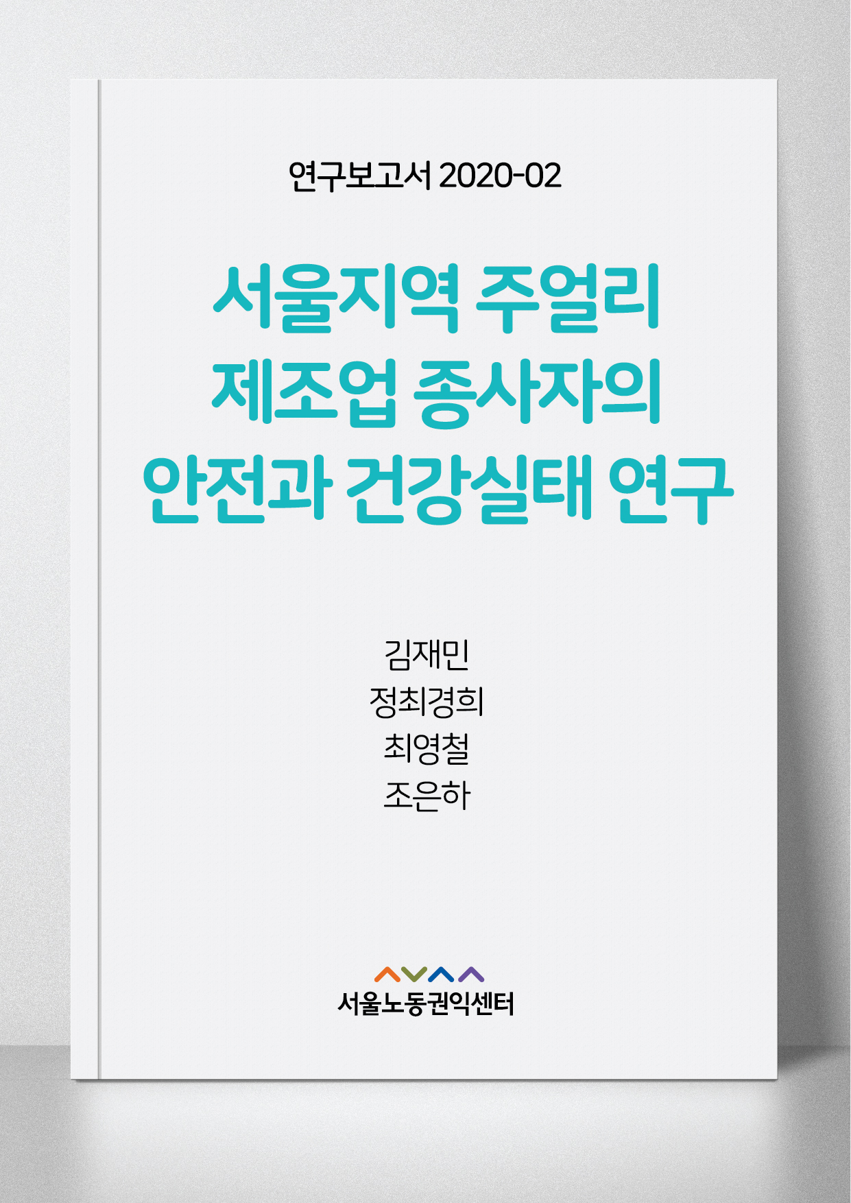 <2019> 서울지역 주얼리 제조업 종사자의 안전과 건강실태 연구