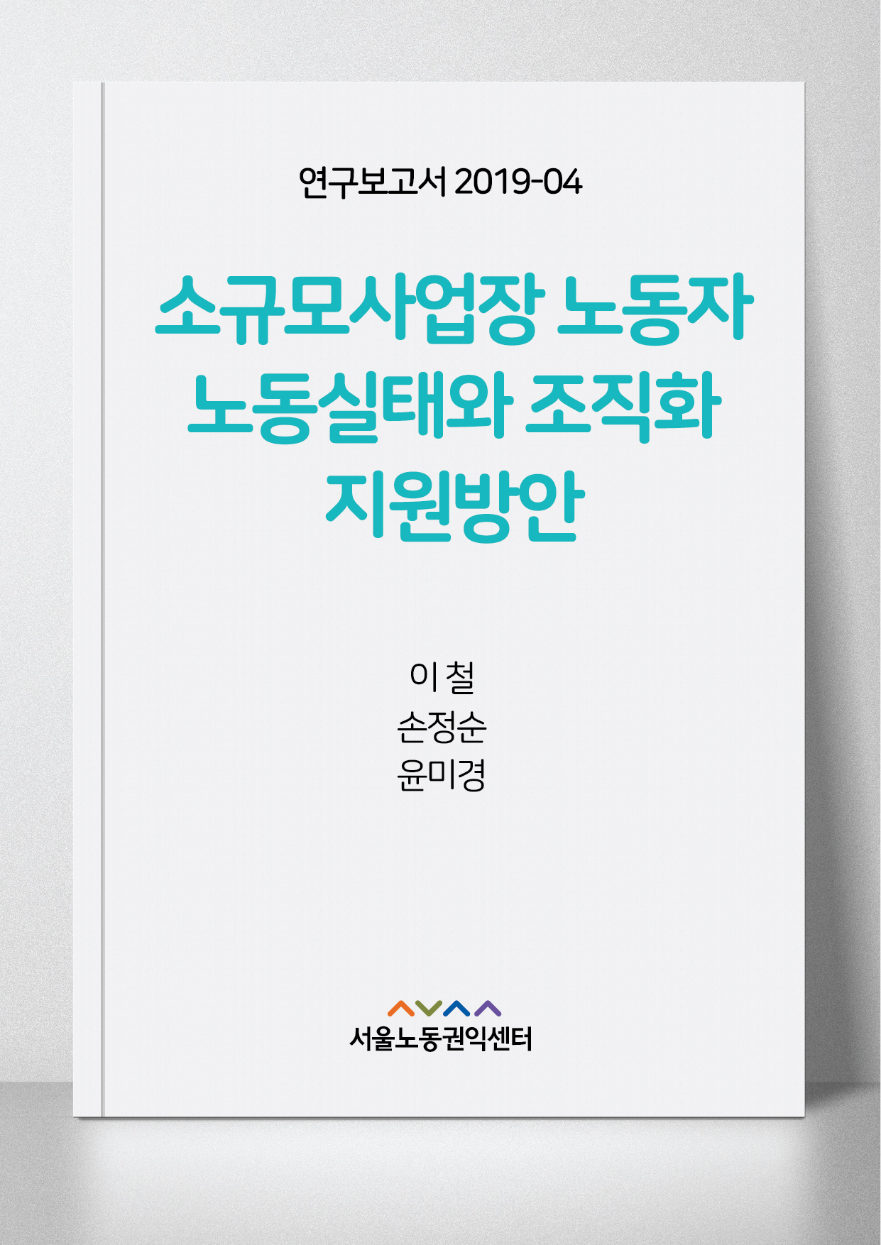 <2019> 서울지역 소규모사업장 노동자 노동실태와 조직화 지원방안