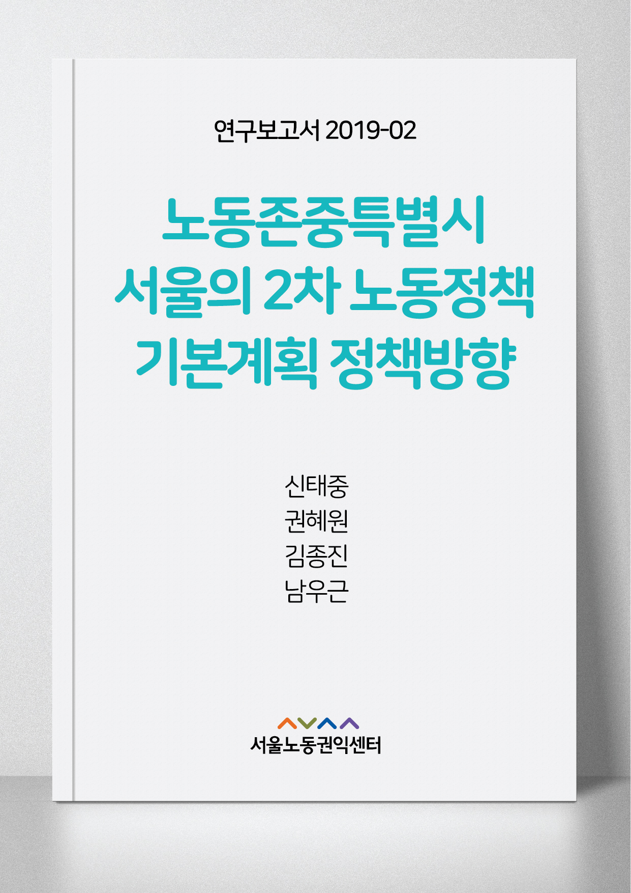 <2019> 노동존중특별시 서울의 2차 노동정책기본계획 정책방향